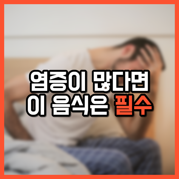 염증이 많다면 이 음식 꼭 드세요!
