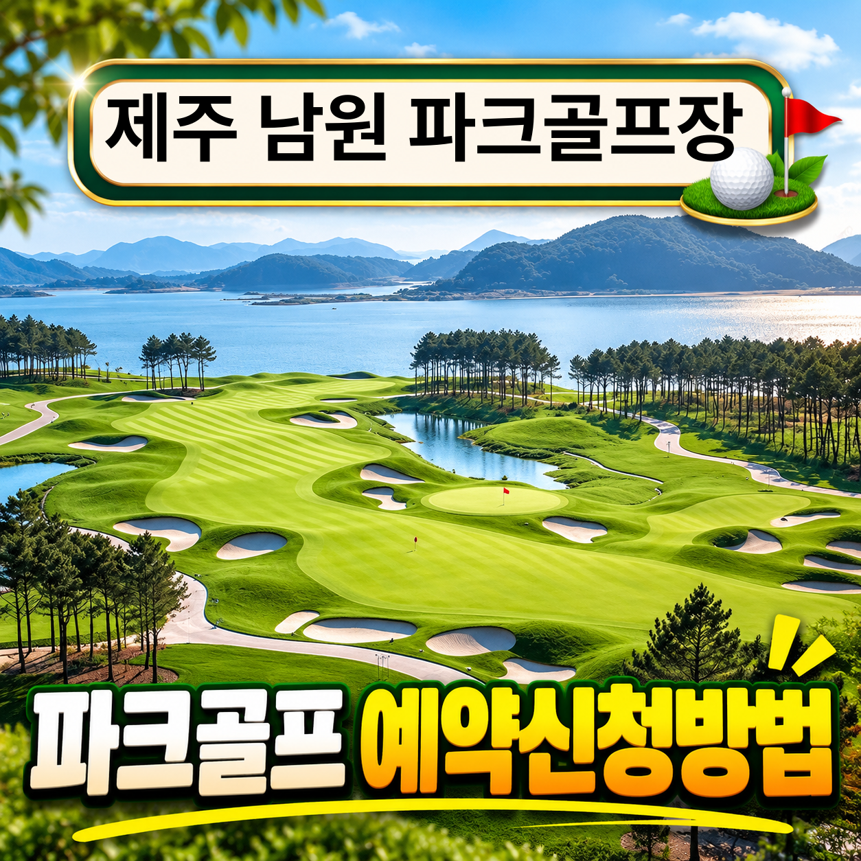 제주 남원 파크골프장