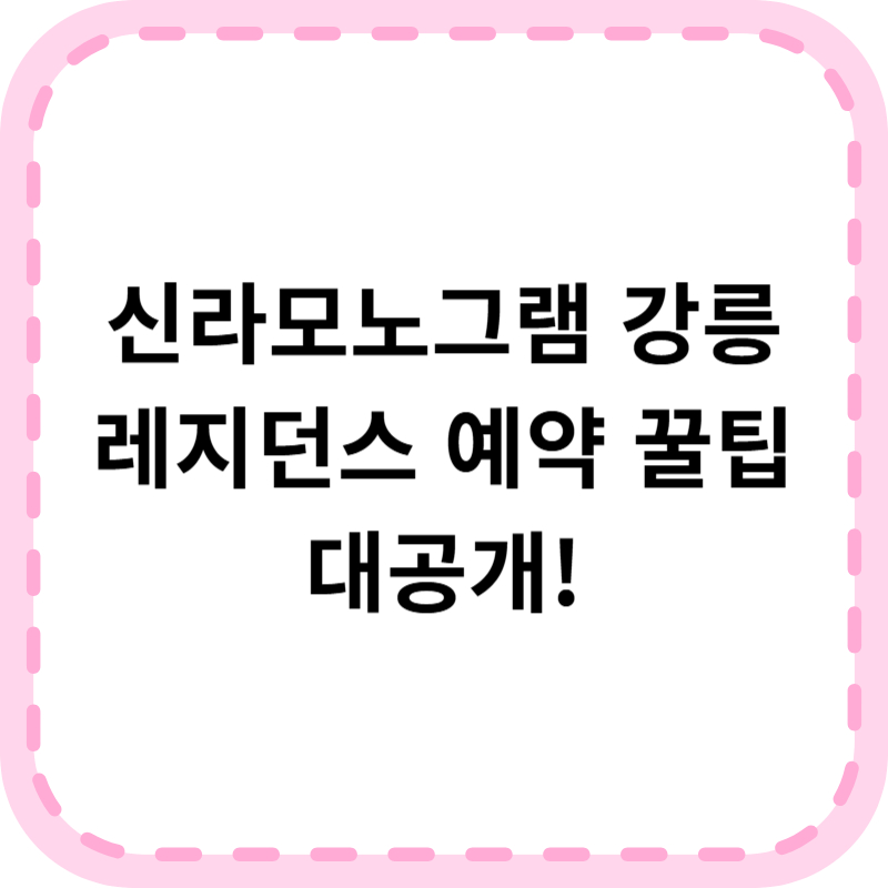 신라모노그램 강릉 레지던스 예약팁 총정리 할인 및 패키지 정보