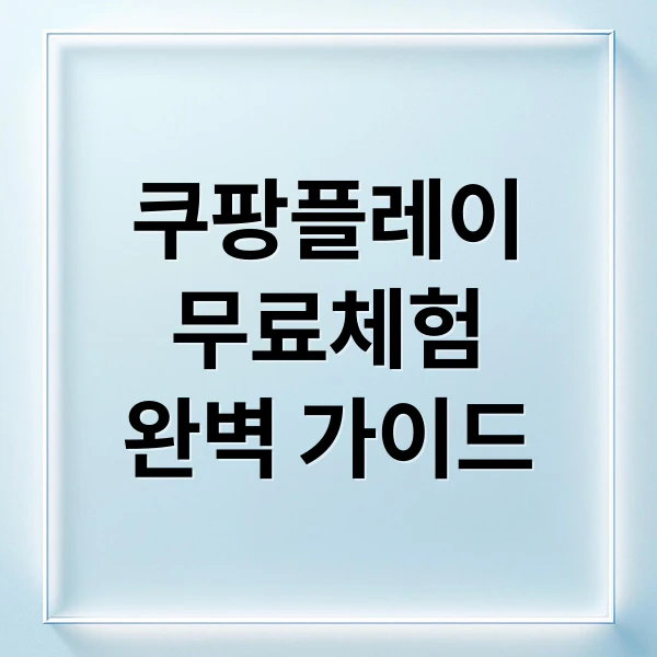 쿠팡플레이 무료체험 완벽 가이드 문구