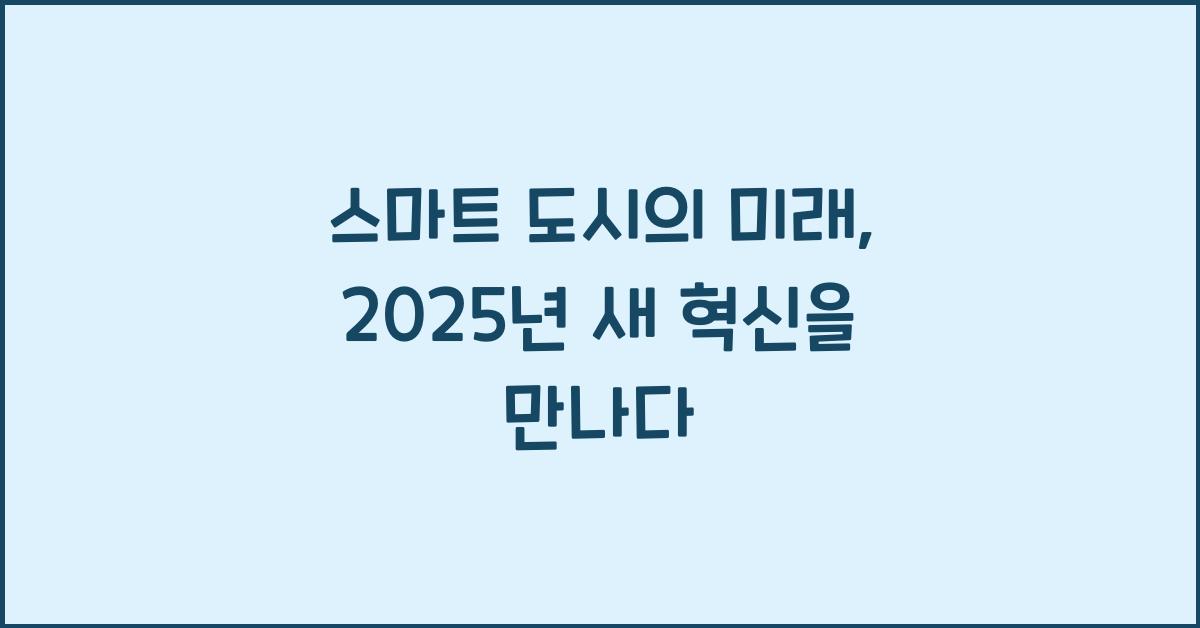 스마트 도시의 미래