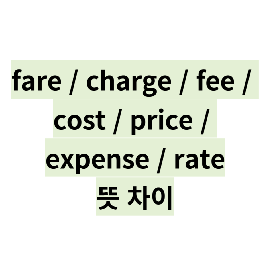 가격, 비교의 다양한 영어표현들 / fare / charge / fee / cost / price / expense / rate의 차이 / 예시