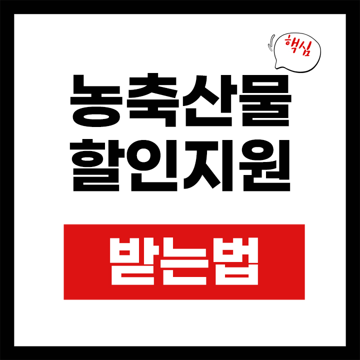 농축산물 할인지원 안내 표지