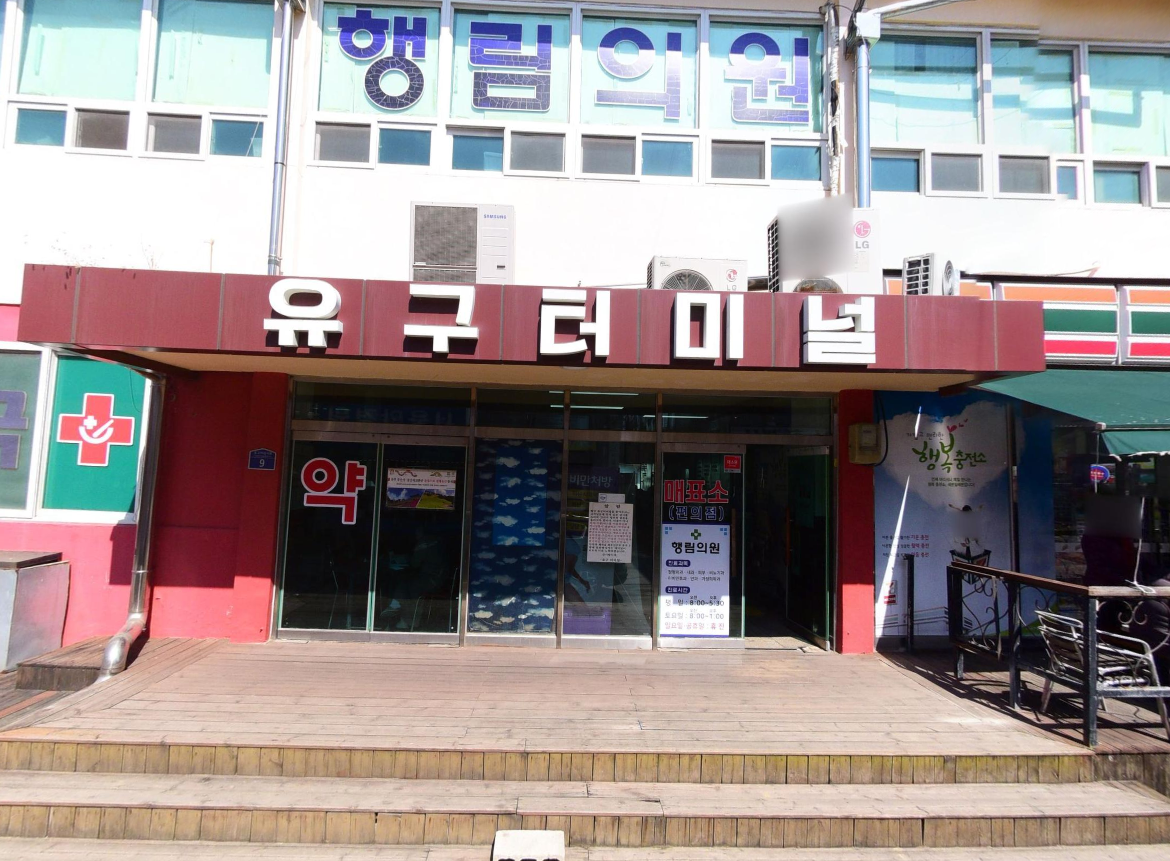 유구터미널