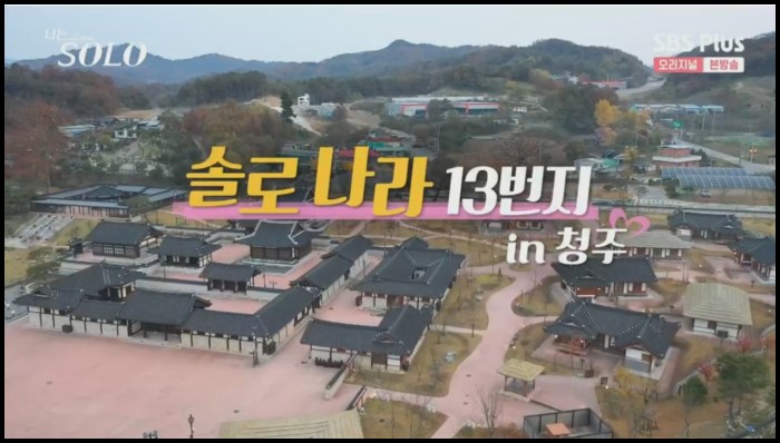나는솔로-13기-숙소