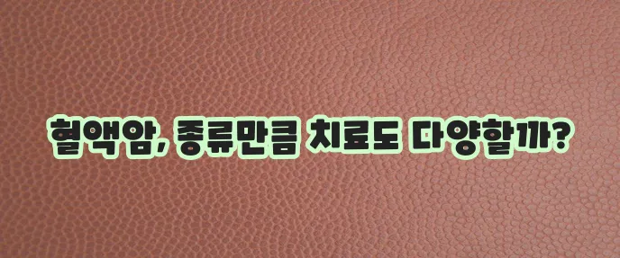 혈액암의 종류와 치료