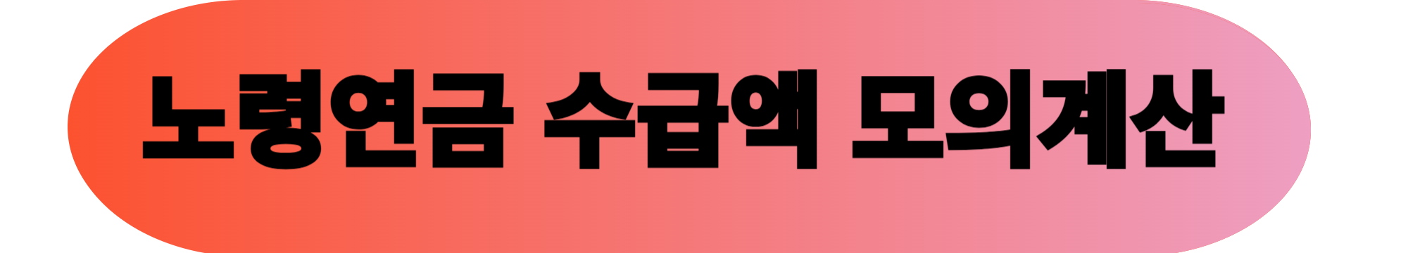 기초 노령연금 대상자 조회 및 신청방법