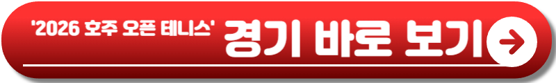 2026 호주 오픈 테니스