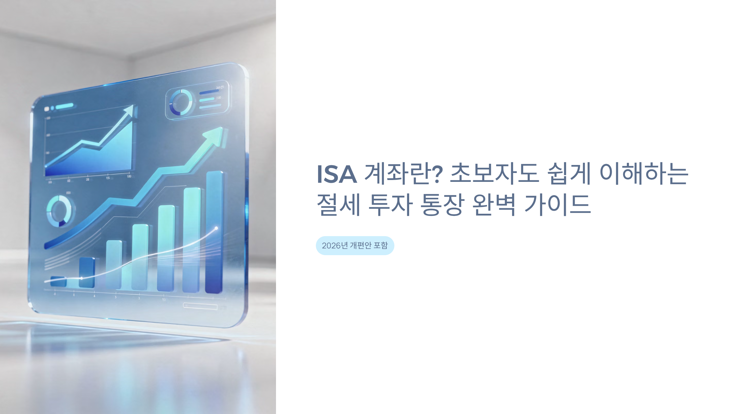 ISA 계좌란 초보자도 쉽게 이해하는 절세 투자 통장 완벽 가이드 2026년 개편안 포함