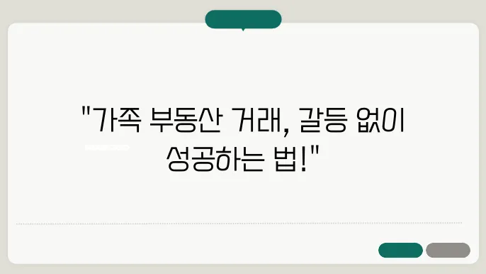 가족 간 부동산 거래의 성공 전략