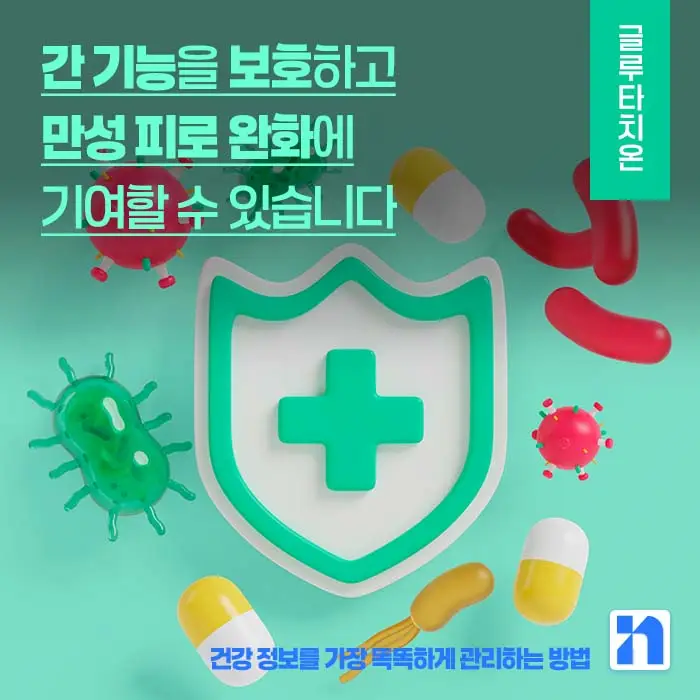 글루타치온 효능