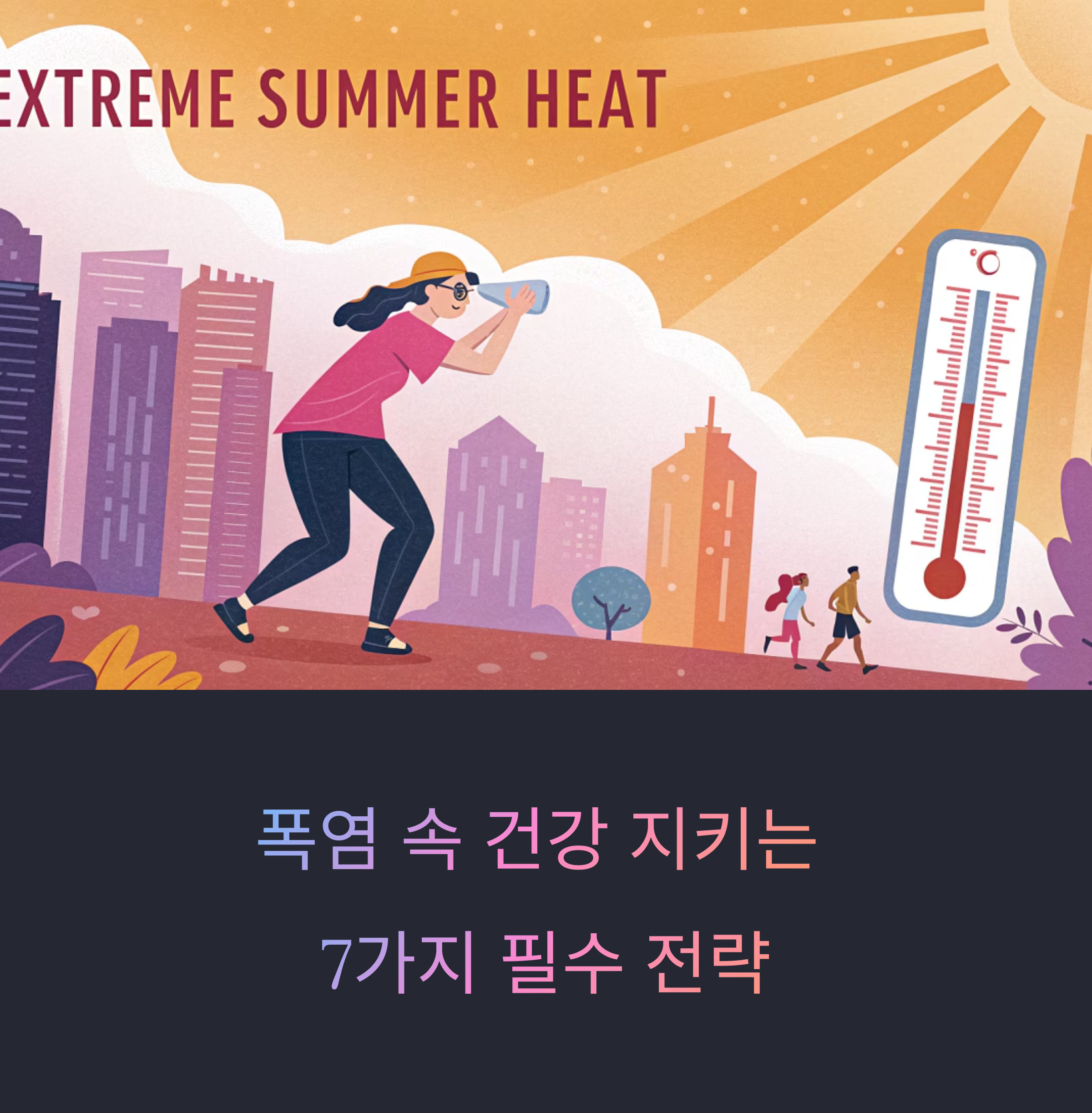 폭염 속 건강 지키기, 7월 더위를 이겨내는 필수 전략