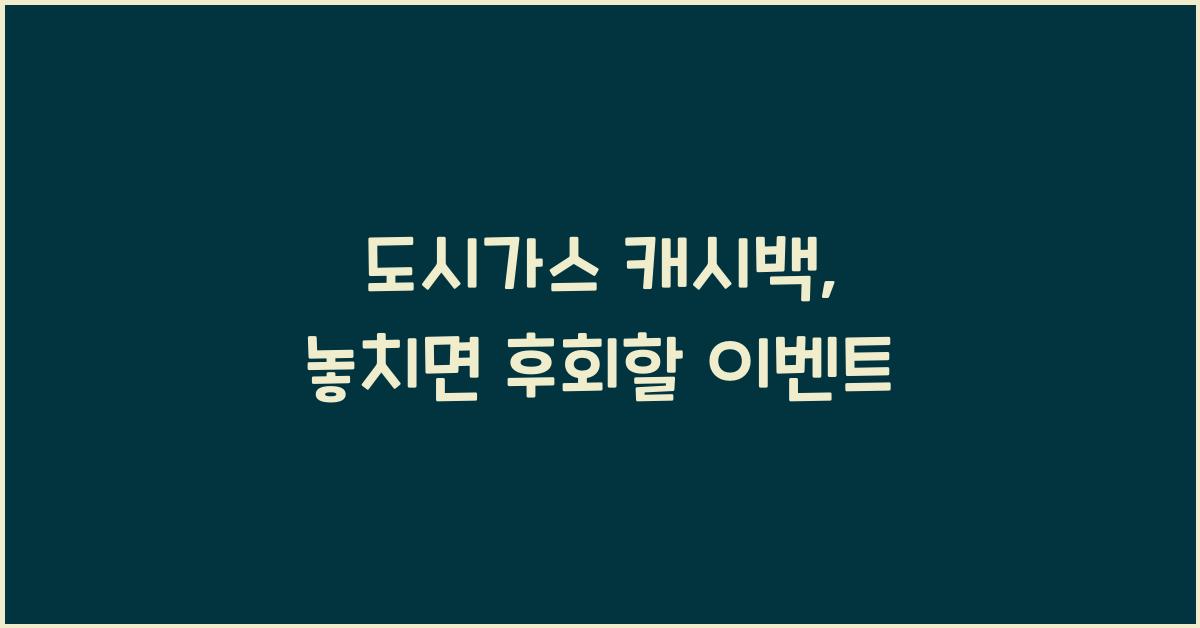 도시가스 캐시백