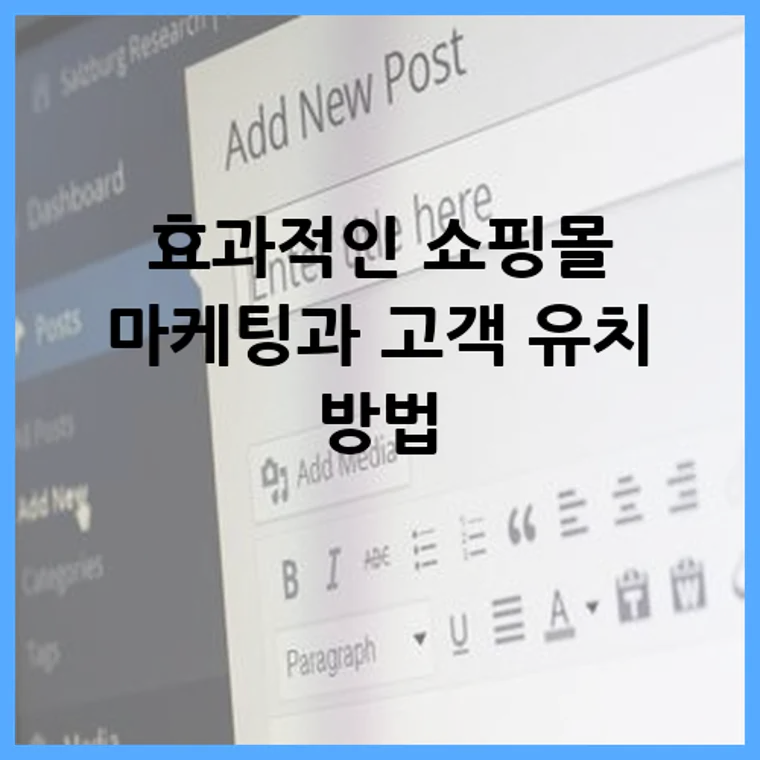효과적인 쇼핑몰 마케팅과 고객 유치 방법