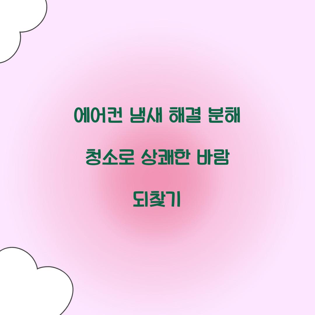 에어컨 냄새 해결