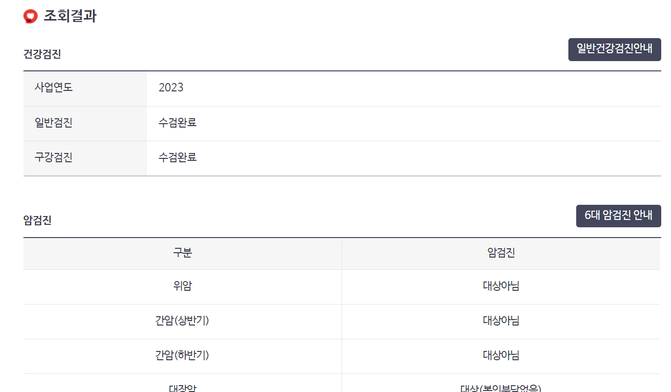 건강검진 대상 결과 조회