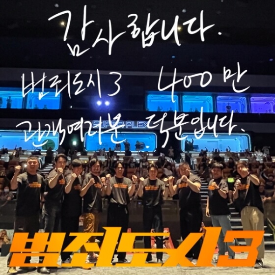 범죄도시-3-관객수-400만-돌파