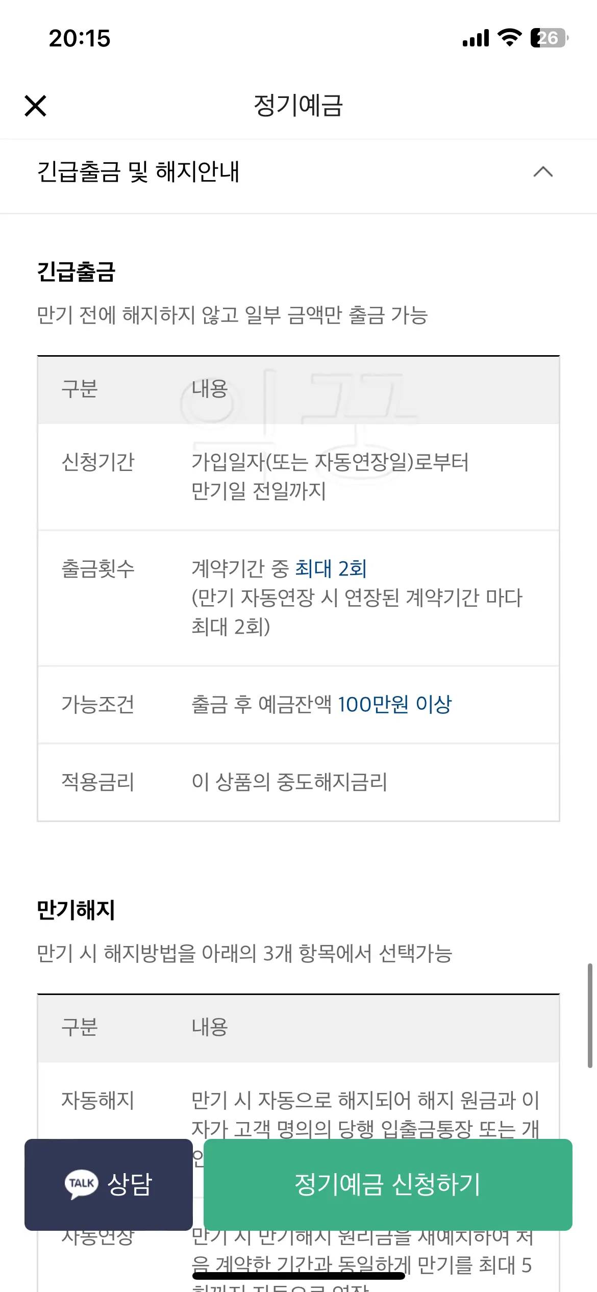 카카오뱅크 정기예금 긴급출금 및 만기해지 관련 내용