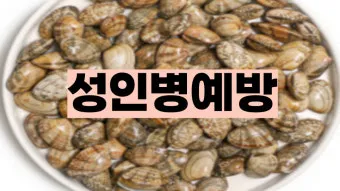 바지락 효능 보관방법 씻는법 해감시키는법_7