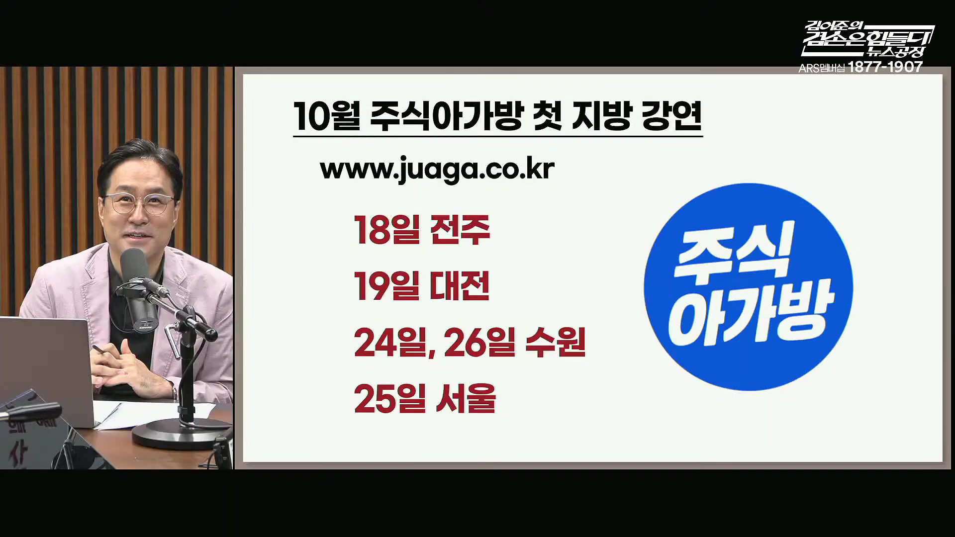 김어준의 겸손은힘들다 뉴스공장 2025년 10월 14일 화요일 [천준호, 한준호, 노영희, 신용한, 김용남, 주진우, 박승일, 손병호, 주식아가방, 영화공장(사람과 고기)].mp4_20251014_202207.232.jpg