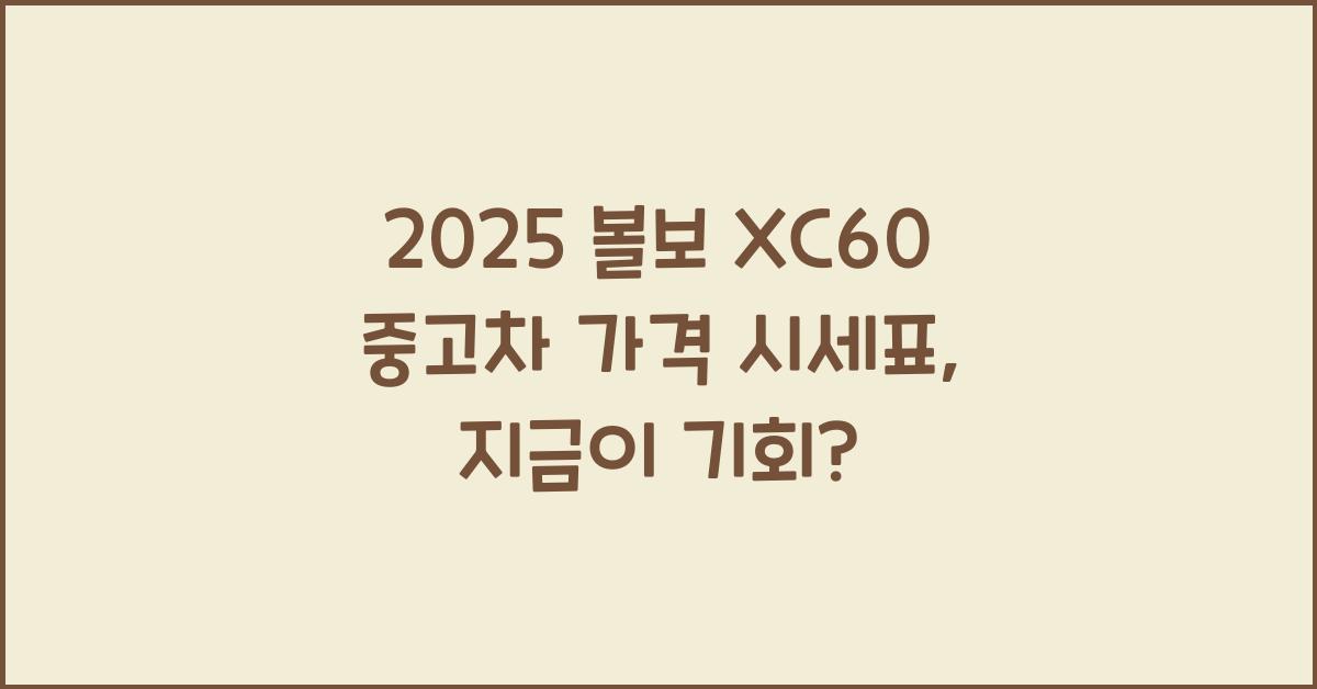 2025 볼보 XC60 중고차 가격 시세표