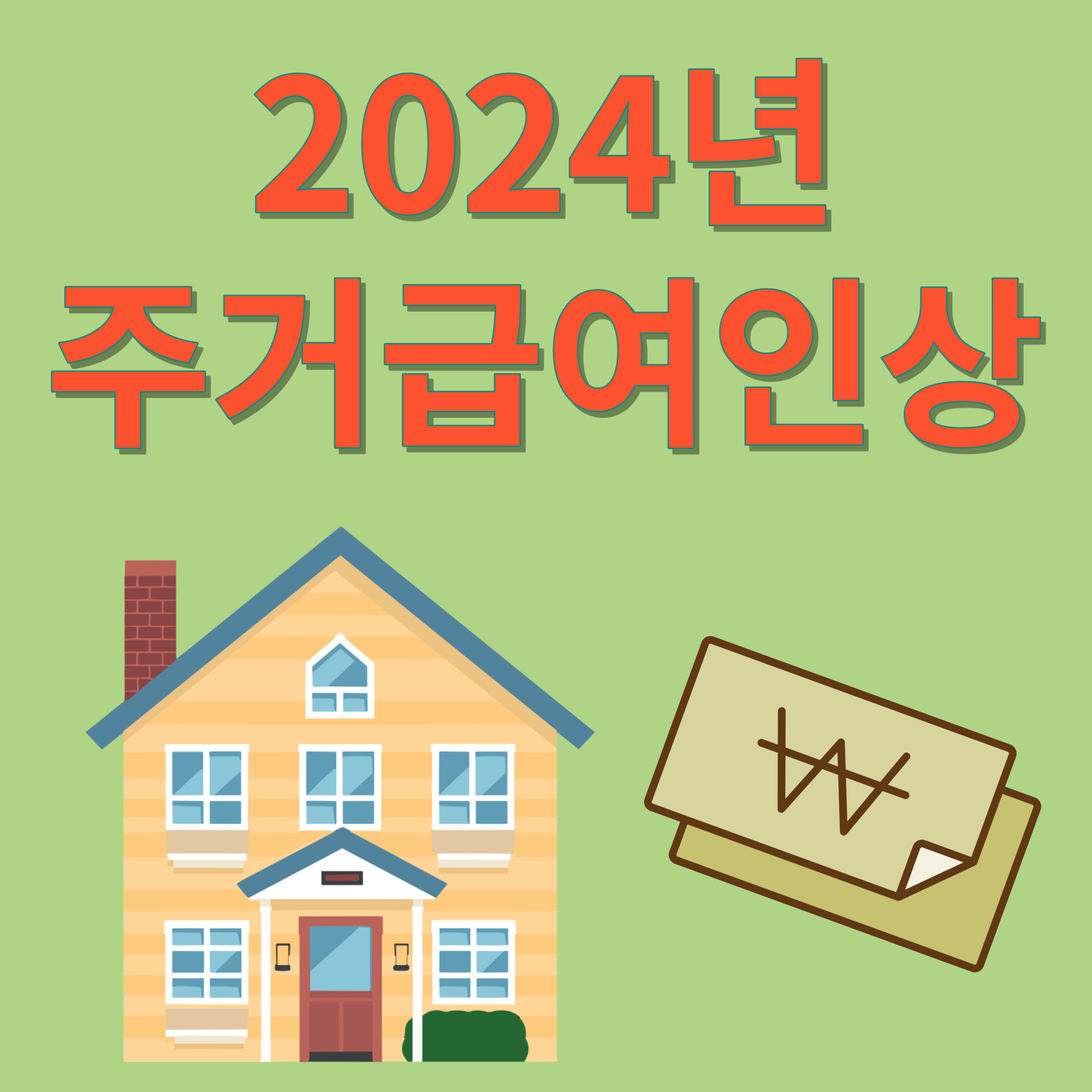 2024년 주거급여인상
