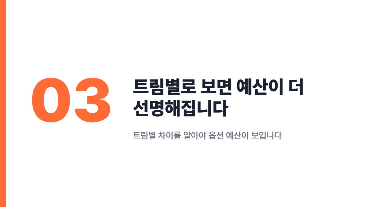 트림별로 보면 예산이 더 선명해집니다 — 트림별 차이를 알아야 옵션 예산이 보입니다