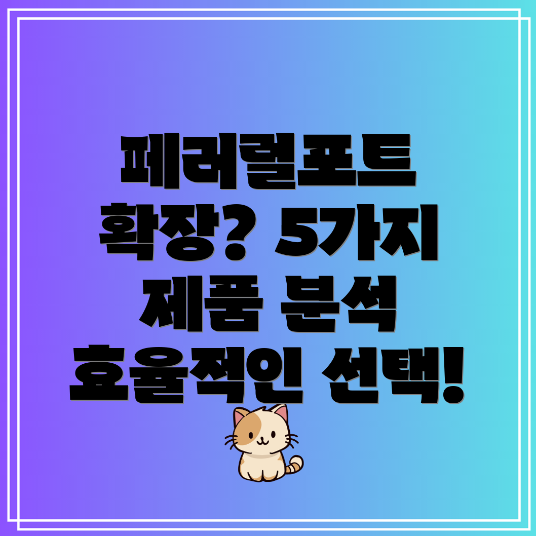 페러럴포트확장다가오는시즌효율적인선택을위한5가지제품분석