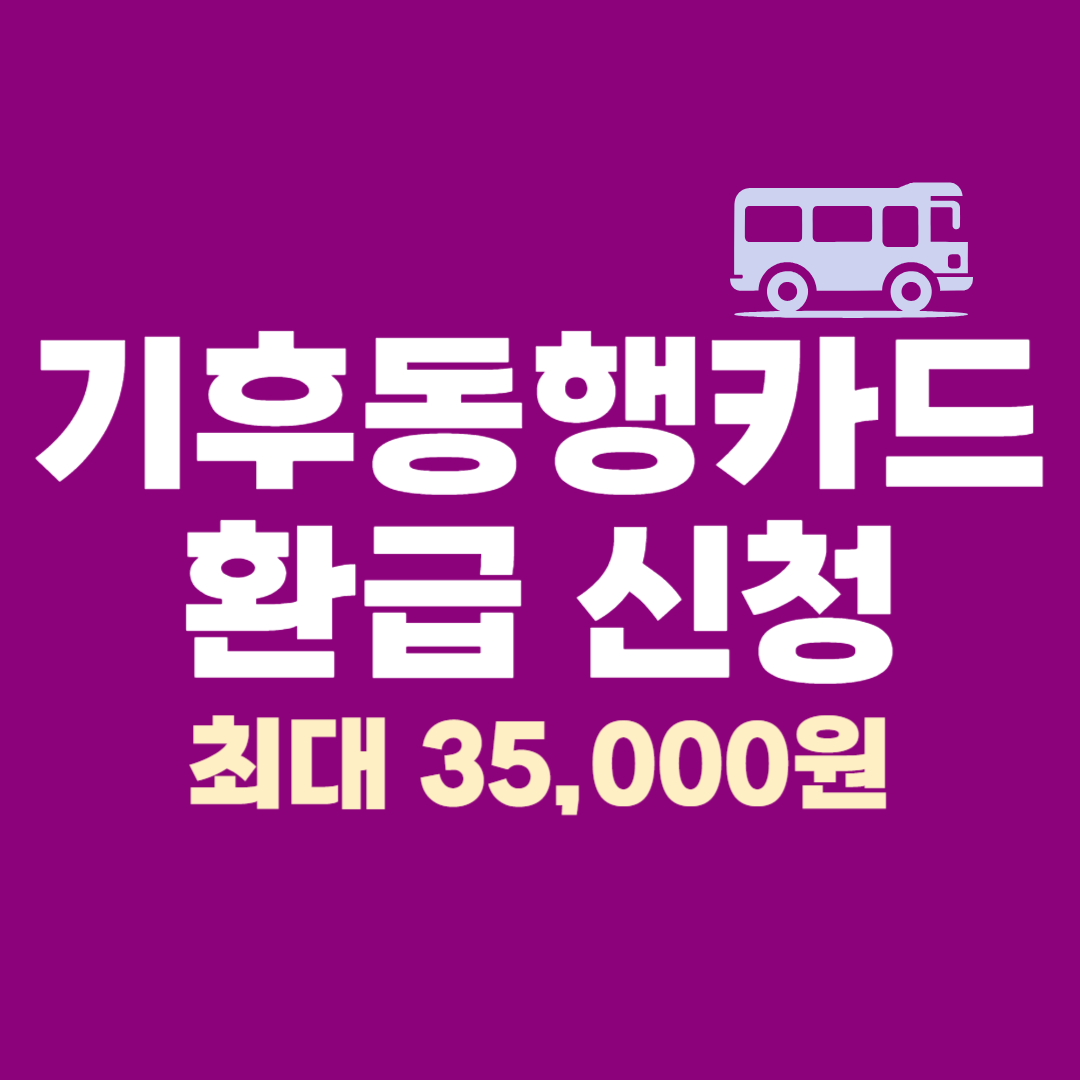 기후동행카드 환급 신청