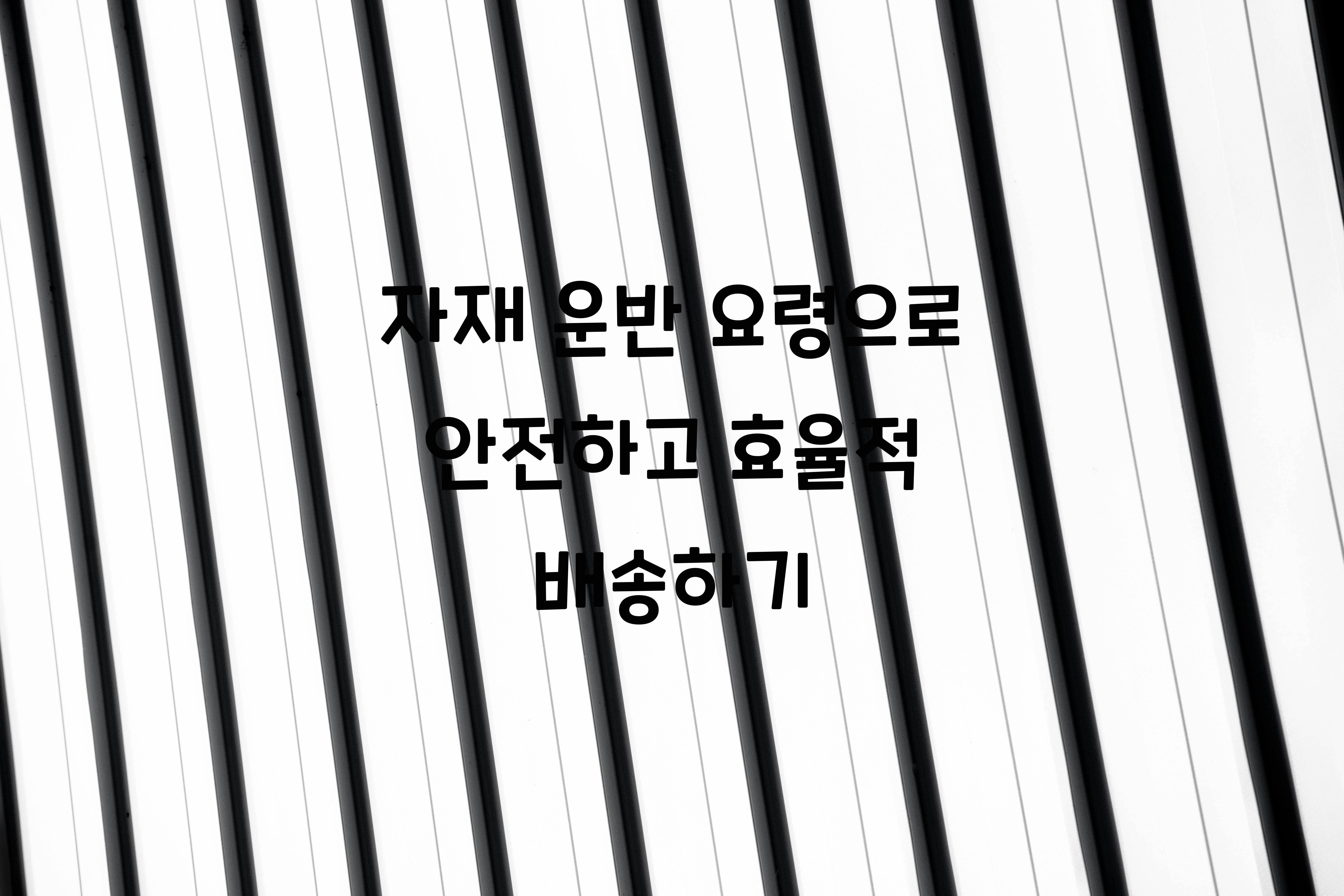 자재 운반 요령