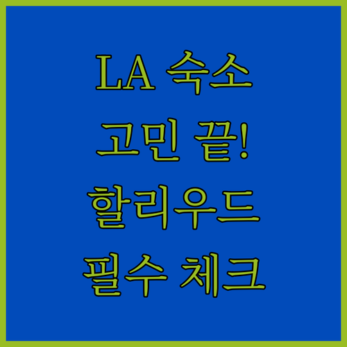 미국 LA 여행 숙소 고민 해결 다운..