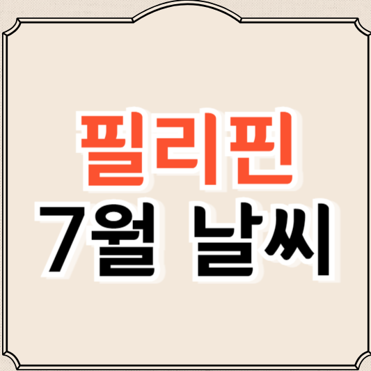 필리핀 7월 날씨(세부, 보홀, 보라카이, 마닐라)와 옷차림