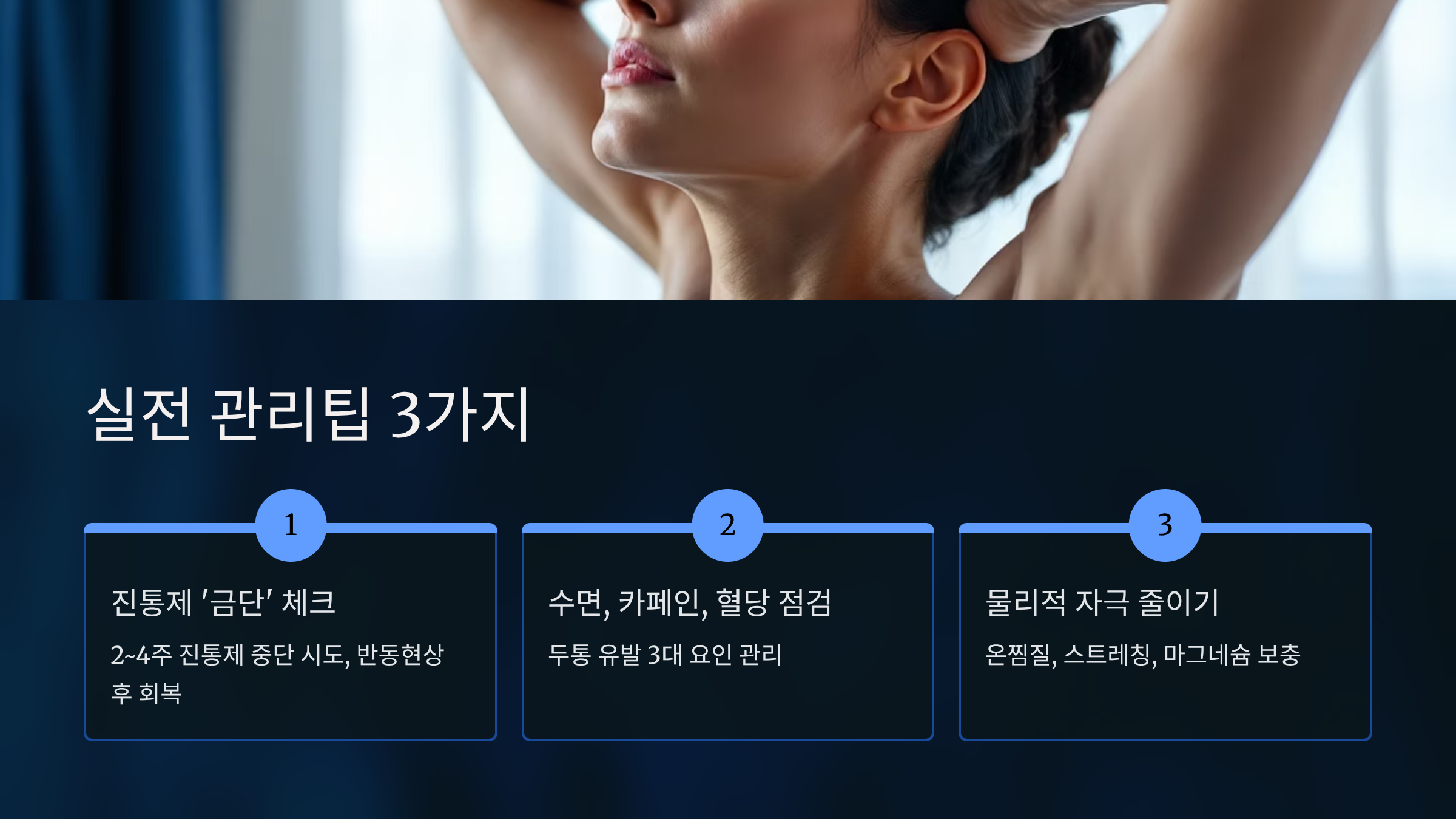 두통 계속되는데 병원가도 이상 없다면? 실전 관리팁 3가지