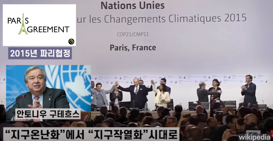 2015년 파리협정에서 안토니오 구흐테스 UN사무총장이 지구 온나화에 이어 이제는 지구 작열화의 시대로 접어 들었다고 강조
