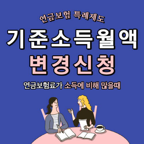 기준소득월액-변경신청-방법