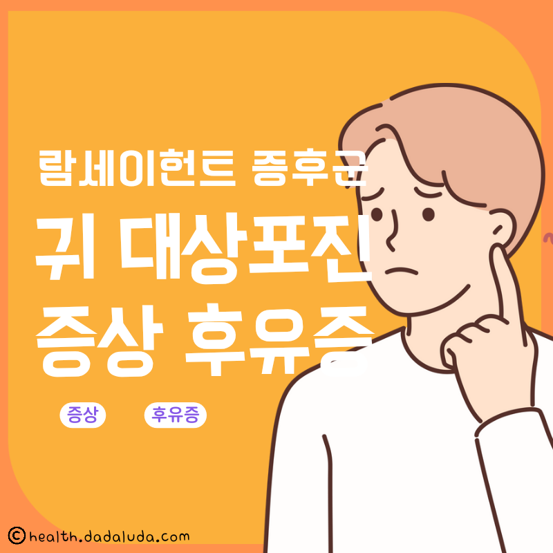 귀 대상포진 증상 후유증