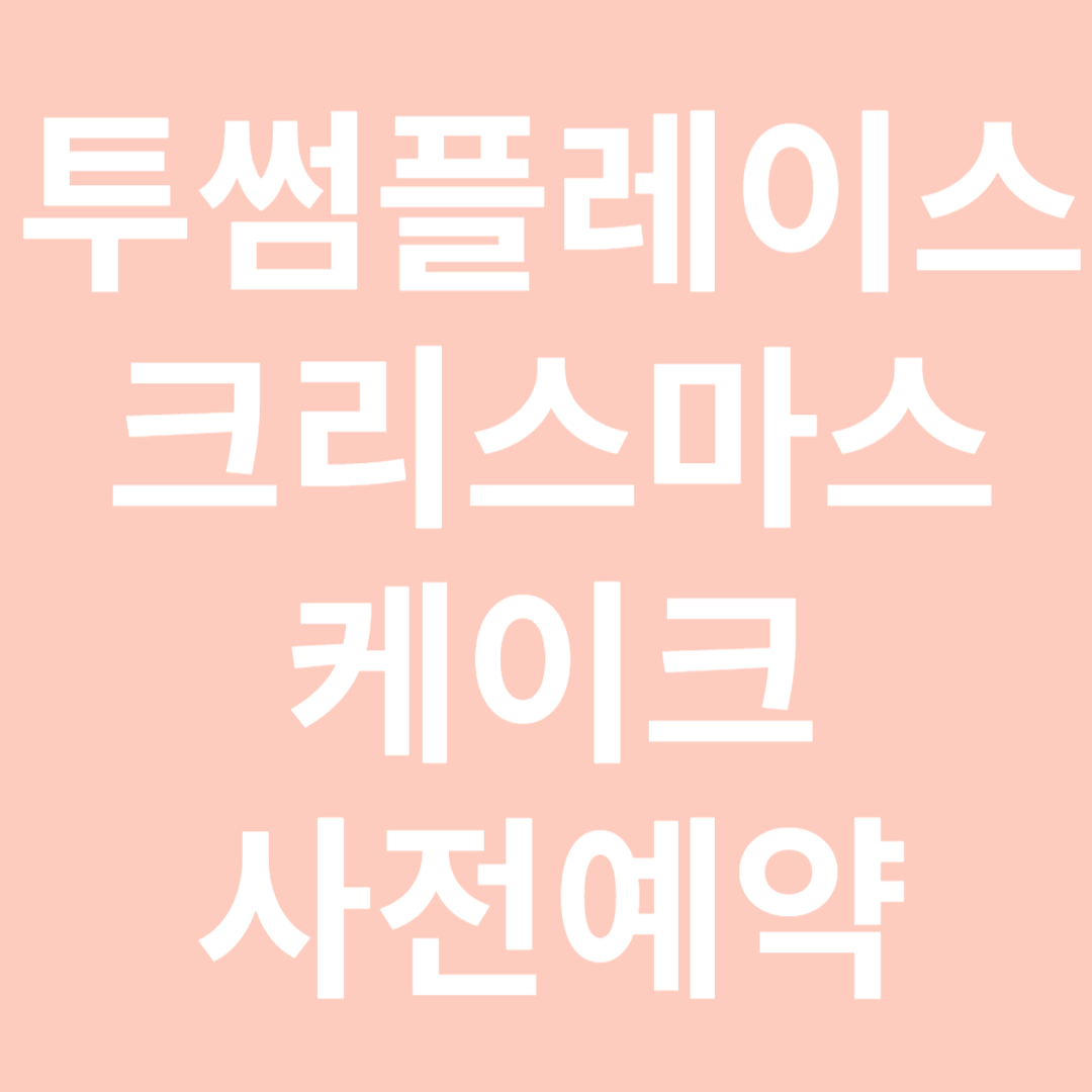 투썸플레이스 크리스마스케이크 할인 예약