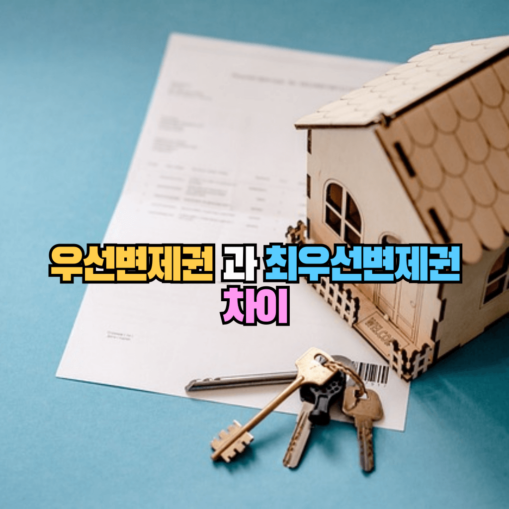 우선변제권과 최우선변제권의 차이