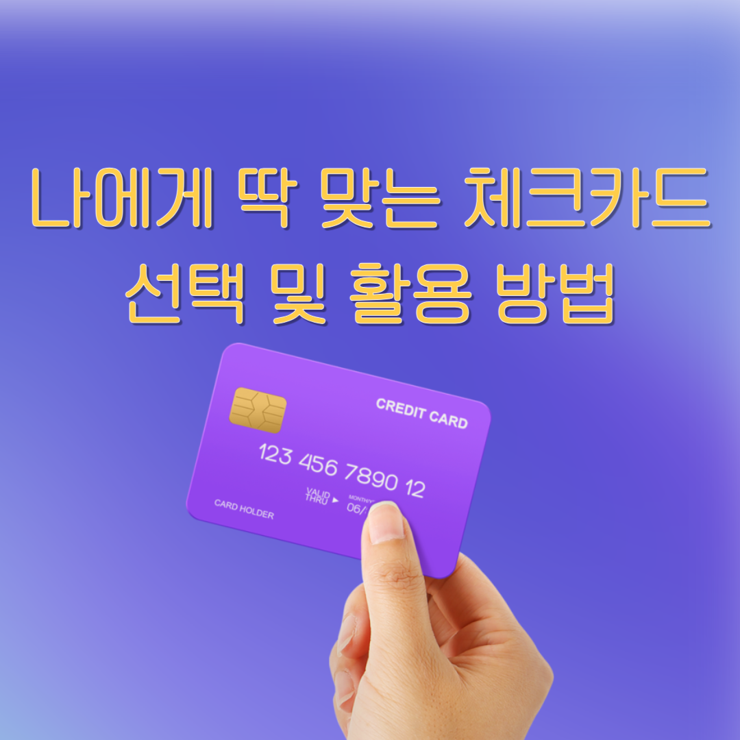 체크카드_선택및활용법