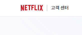 넷플릭스 고객센터 전화번호