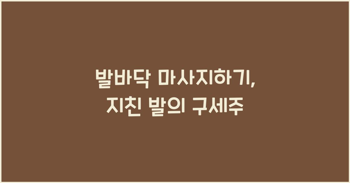 발바닥 마사지하기