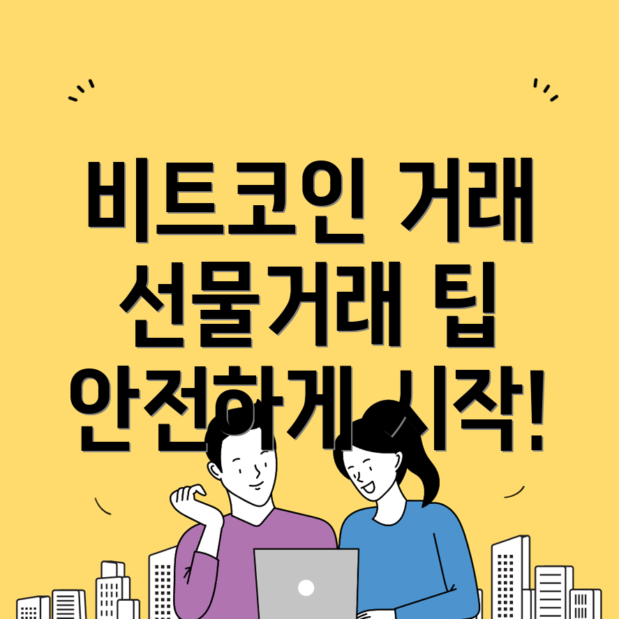 비트코인 선물거래소