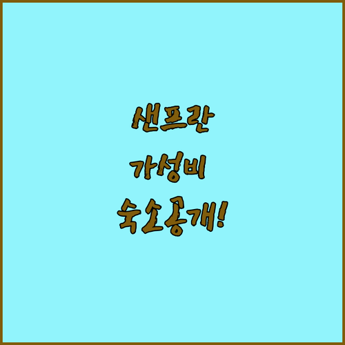 미국 샌프란시스코 가성비 호텔 추천 ..
