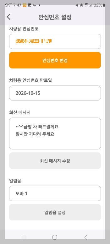 주차 안심 번호 서비스