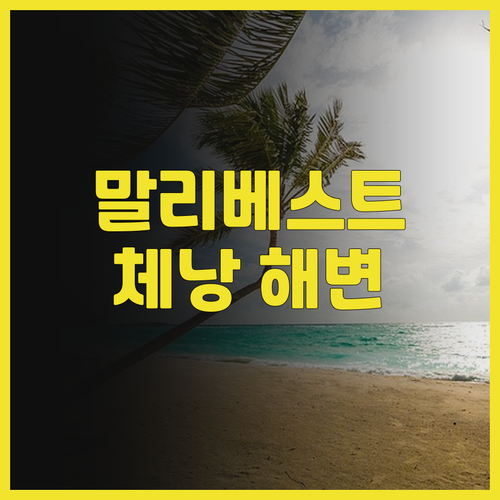 말리베스트 리조트, 체낭 해변 접근성