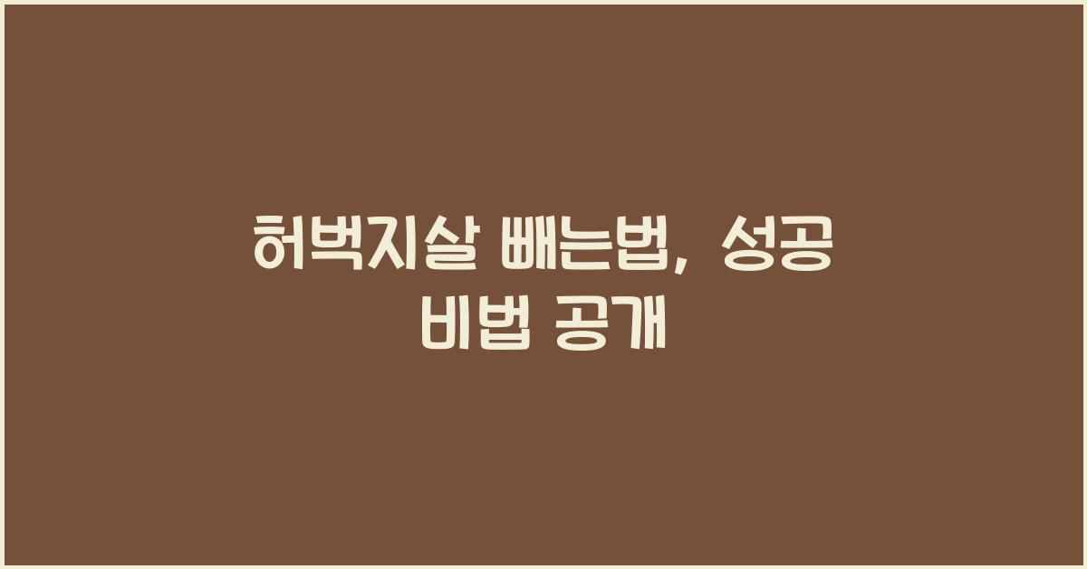 허벅지살 빼는법