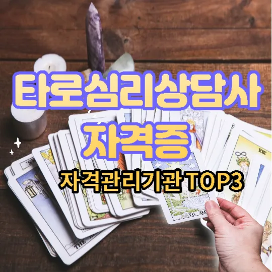 타로심리상담사 자격증 자격관리기관Top3