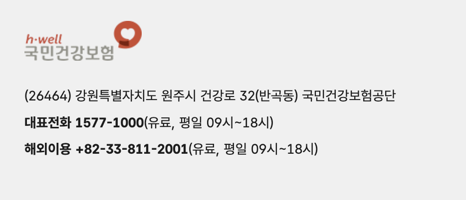 국민건강보험 고객센터 전화번호