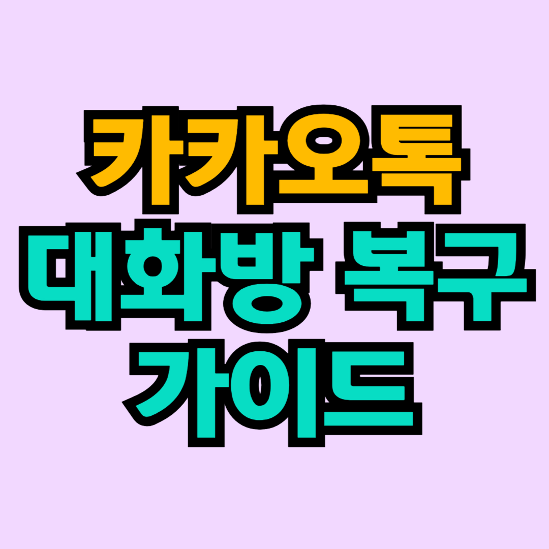 카카오톡 대화방 복구 가이드