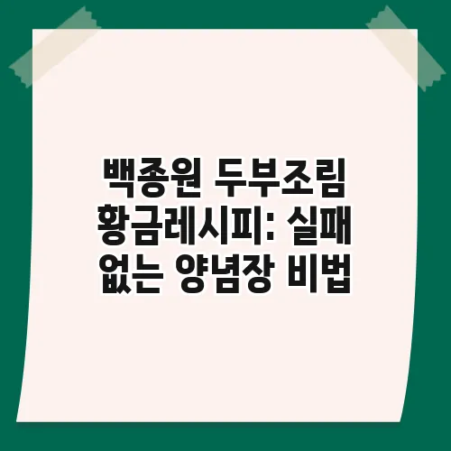 백종원 두부조림 황금레시피: 실패 없는 양념장 비법